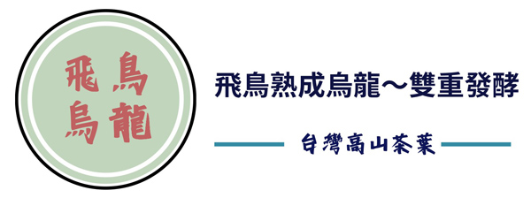 飛鳥熟成烏龍～雙重發酵
